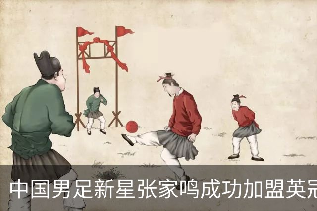 中国男足新星张家鸣成功加盟英冠球队，并在首战中大放异彩！