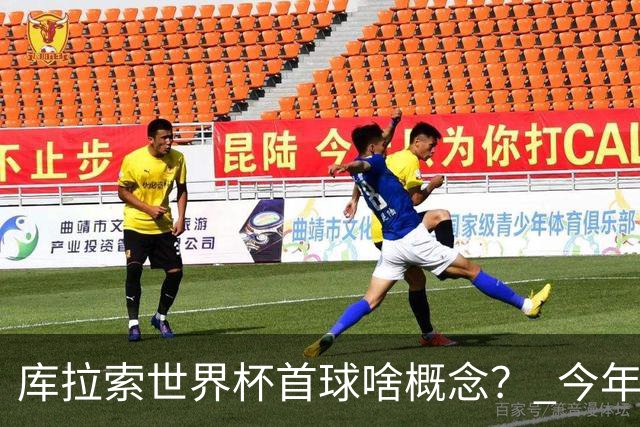 库拉索世界杯首球啥概念？ 今年刚0-2输中国男足+换帅