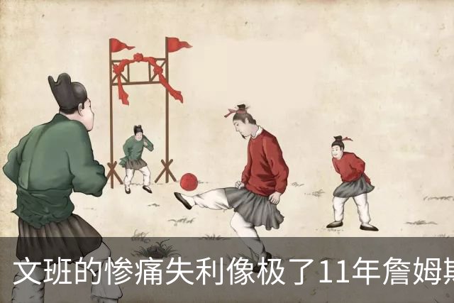 文班的惨痛失利像极了11年詹姆斯？这是每个伟大球员必经的苦涩