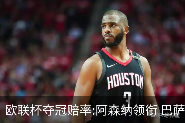 欧联杯夺冠赔率:阿森纳领衔 巴萨曼联列二三位
