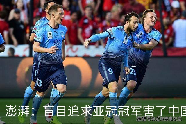 澎湃：盲目追求亚冠冠军害了中国足球?